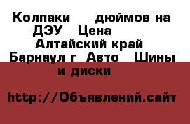 Колпаки  14 дюймов на ДЭУ › Цена ­ 200 - Алтайский край, Барнаул г. Авто » Шины и диски   